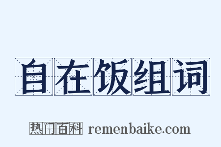 自在饭组词是什么意思的图片